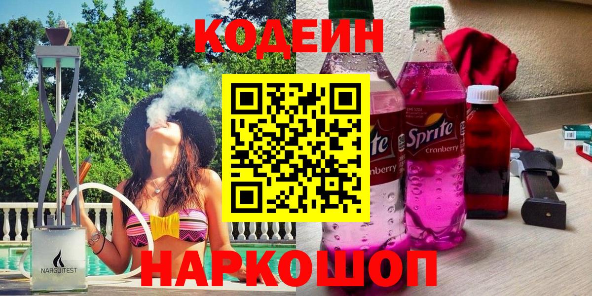 Нарткала  Codein напиток Lean (лин)  Вход с VPN  Codein Purple Drank 